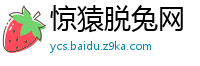 惊猿脱兔网